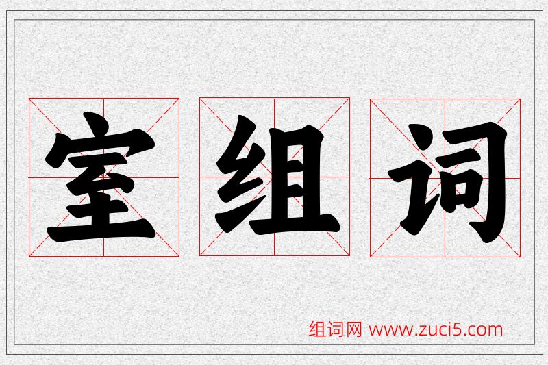 室字的组词