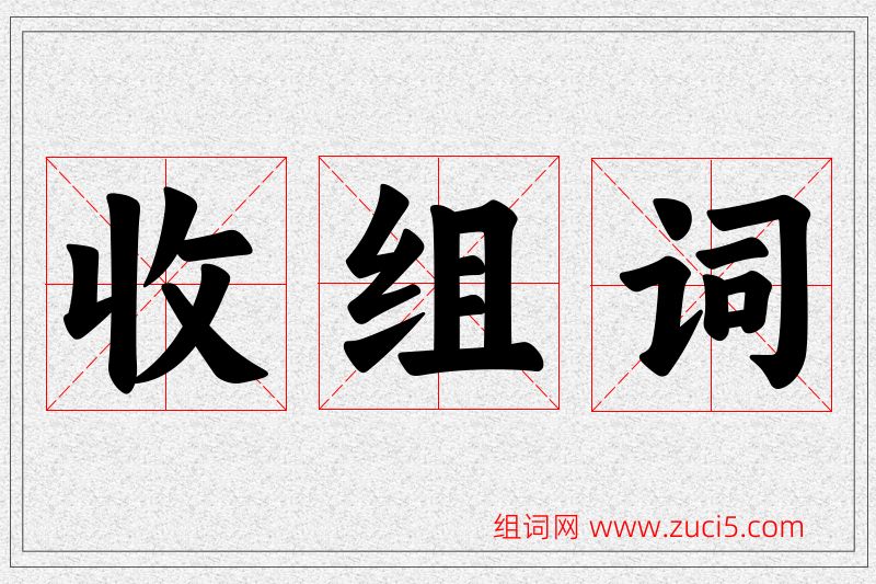 收字的组词