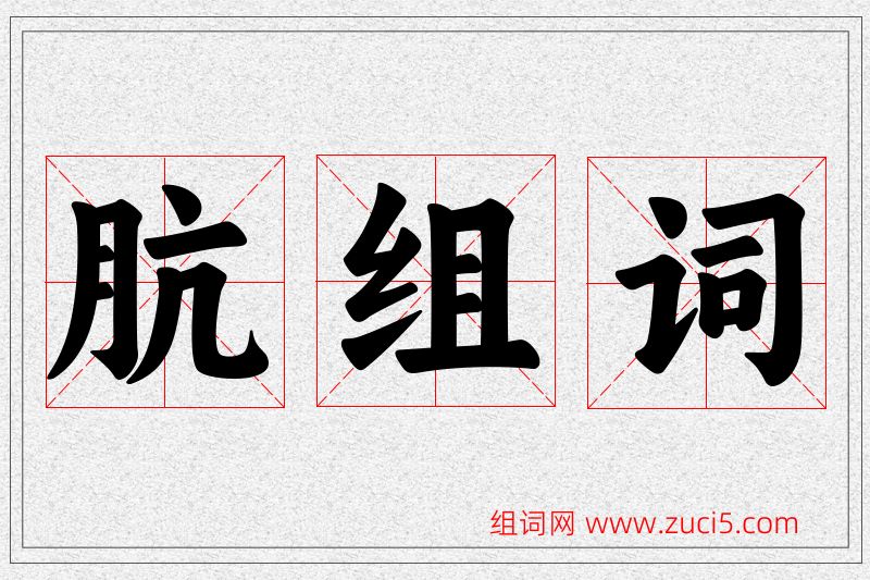 肮字的组词