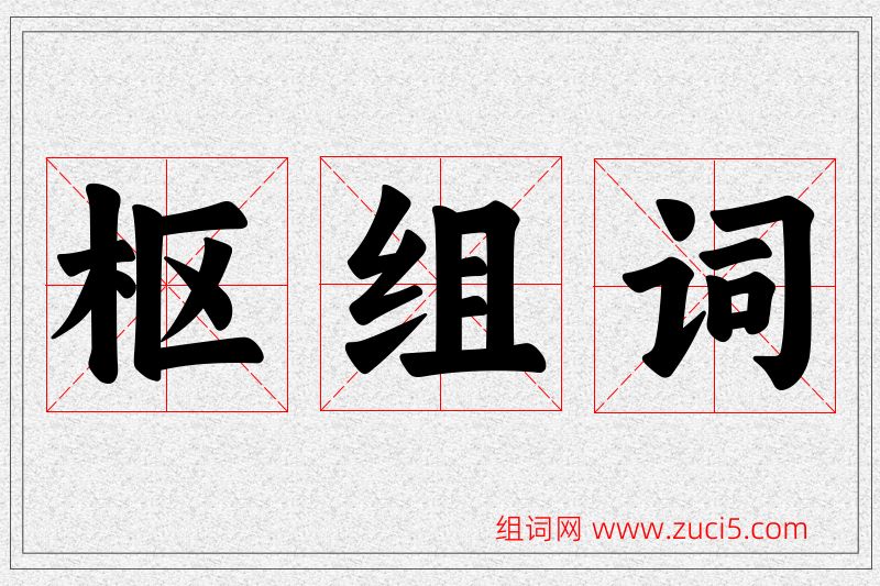 枢字的组词