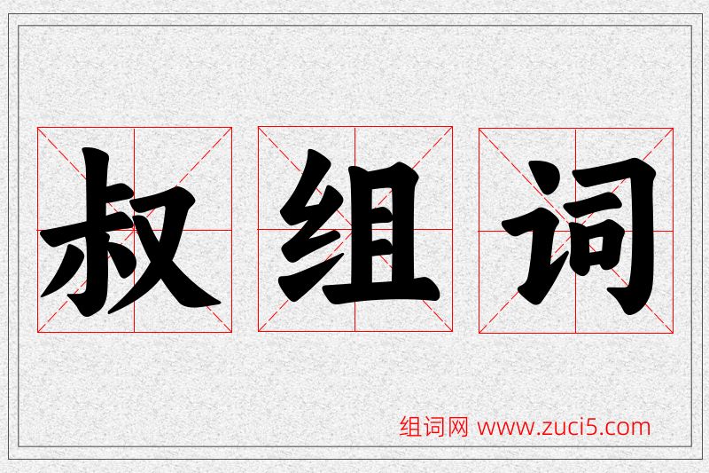 叔字的组词