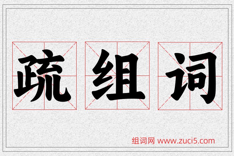 疏字的组词