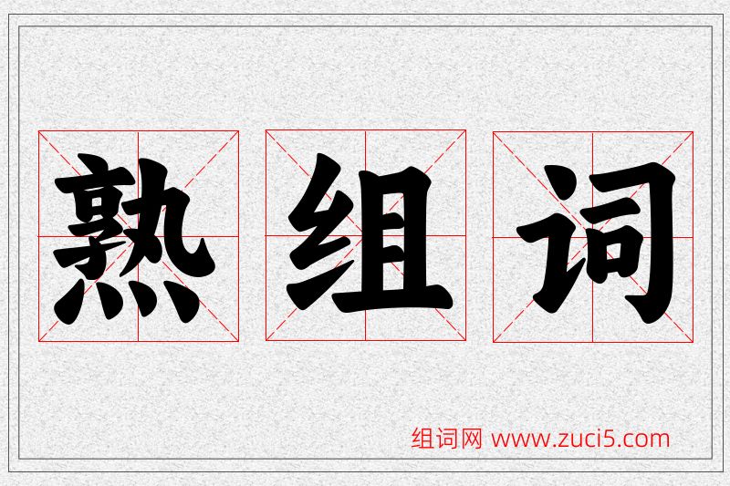 熟字的组词