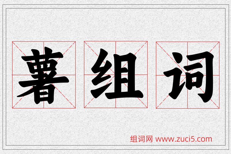 薯字的组词
