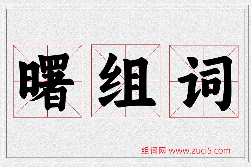 曙字的组词