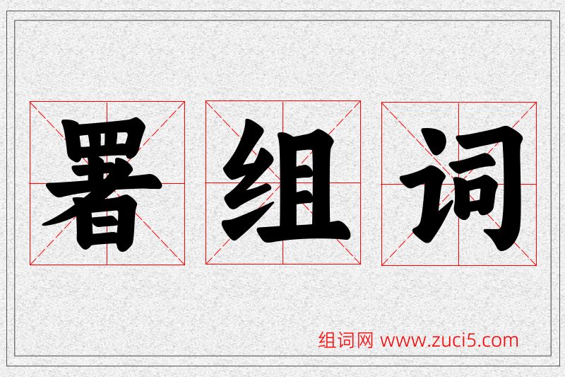 署字的组词