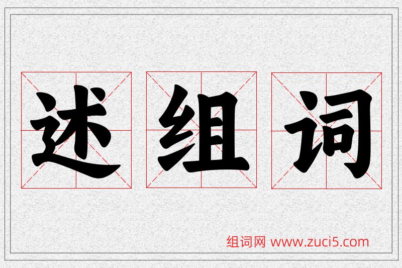 述字的组词