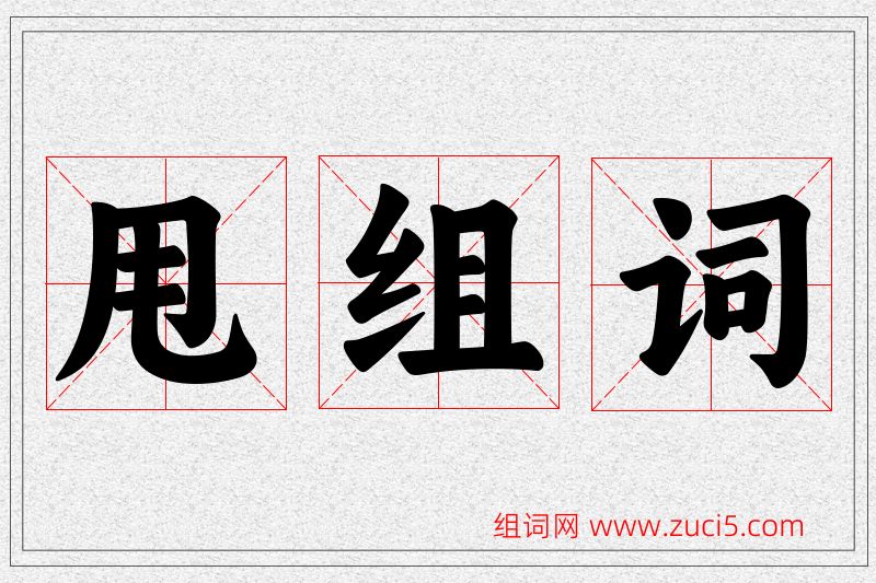 甩字的组词
