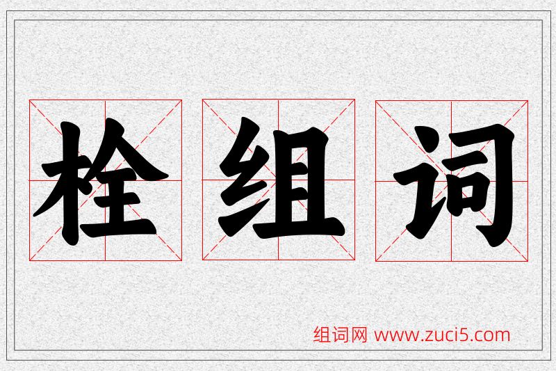 栓字的组词