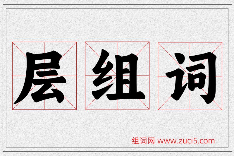 层字的组词