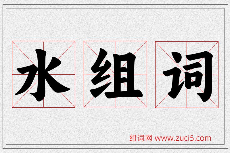 水字的组词