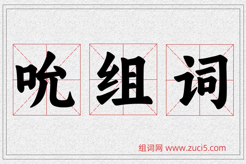 吮字的组词