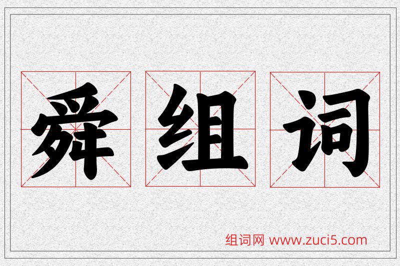 舜字的组词