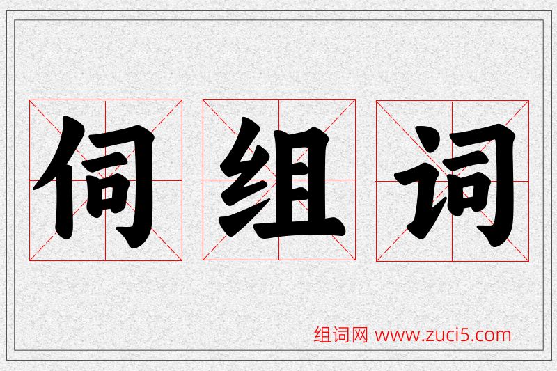 伺字的组词