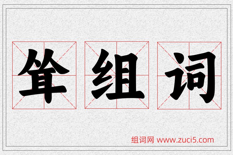 耸字的组词