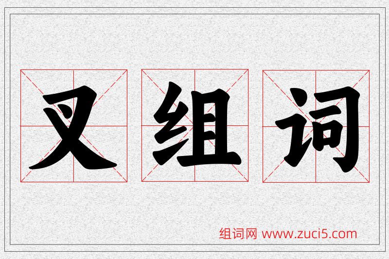 叉字的组词