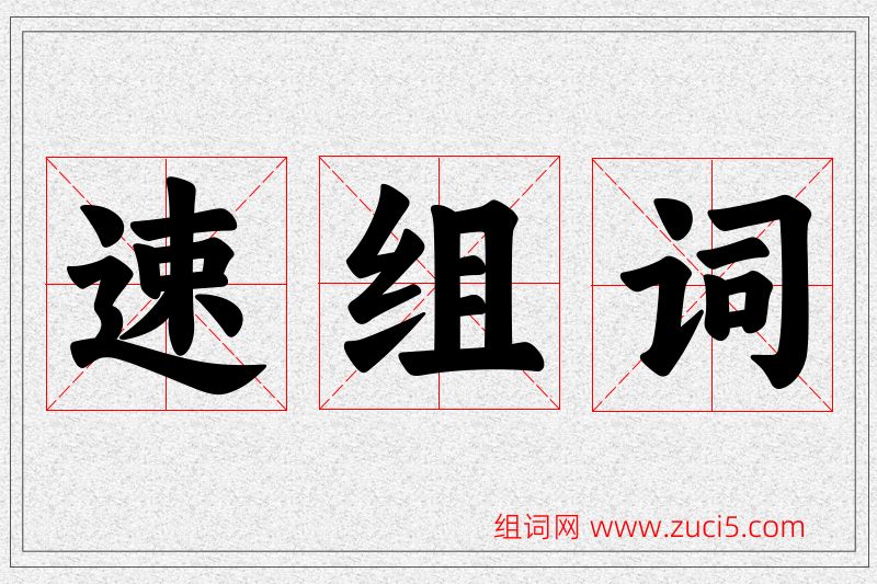 速字的组词