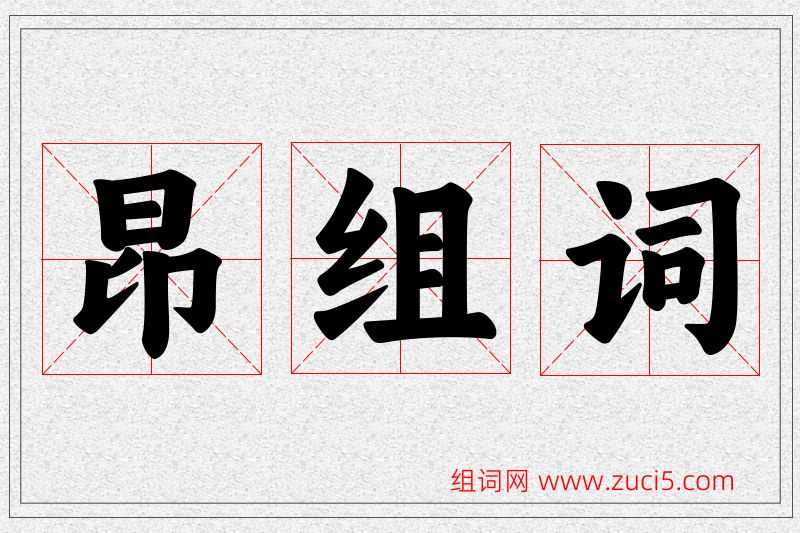 昂字的组词