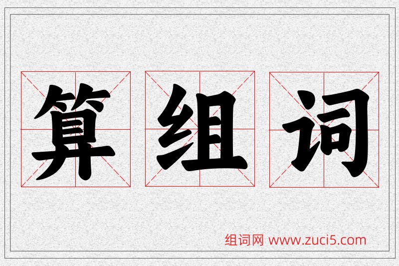 算字的组词