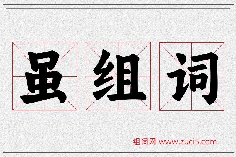 虽字的组词