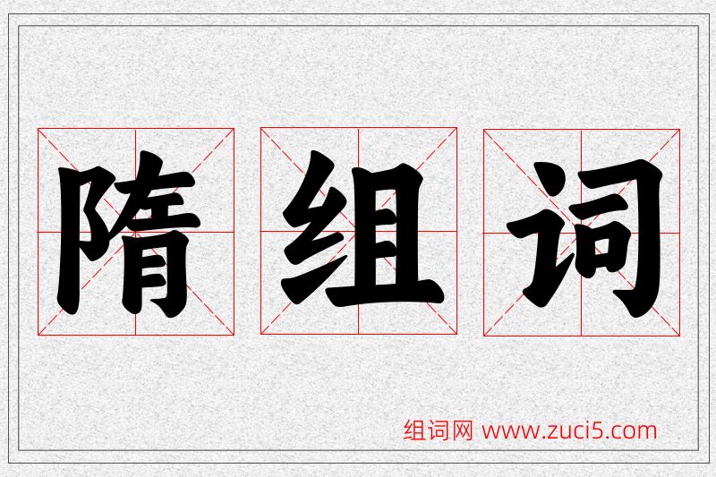 隋字的组词