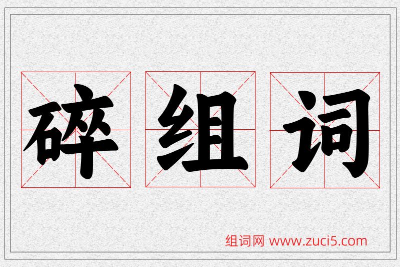 碎字的组词