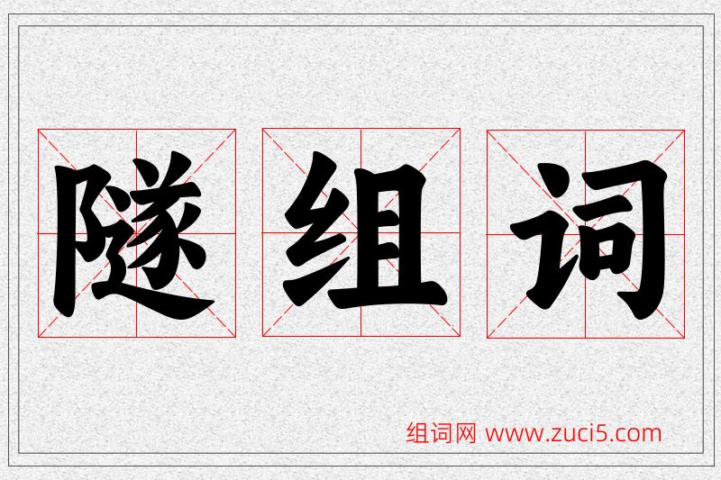 隧字的组词