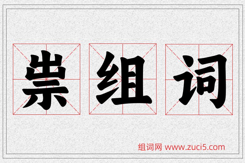 祟字的组词