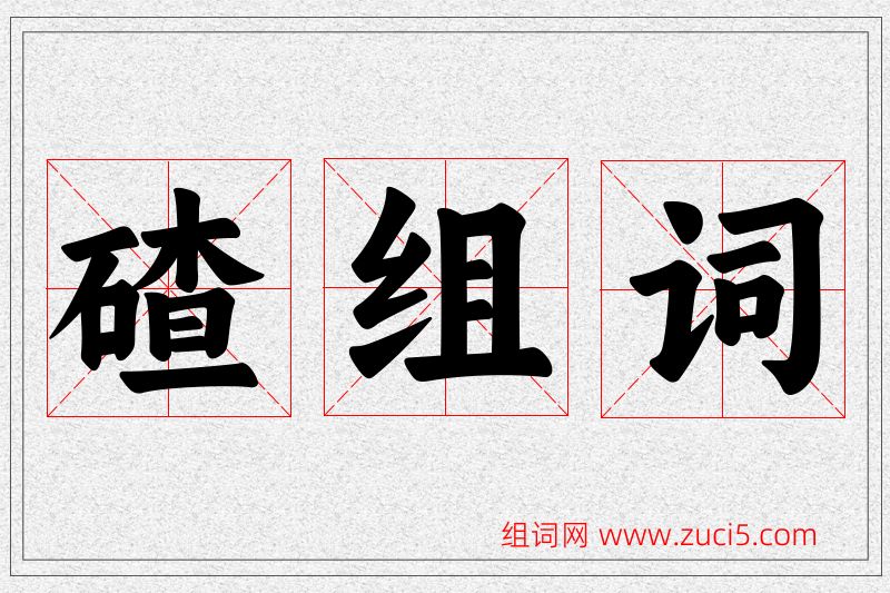 碴字的组词