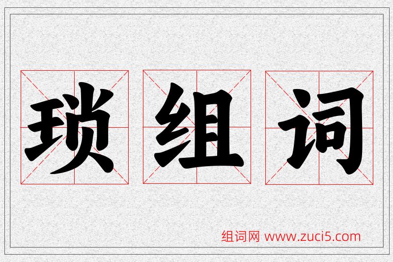 琐字的组词