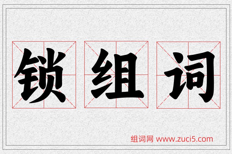 锁字的组词