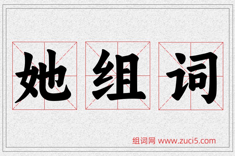 她字的组词