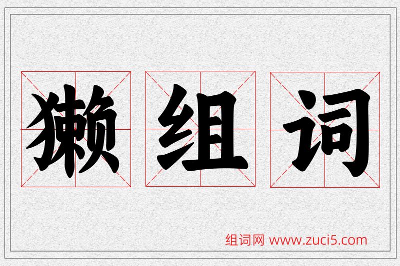 獭字的组词