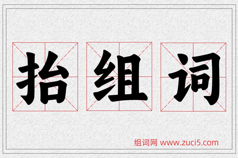 抬字的组词