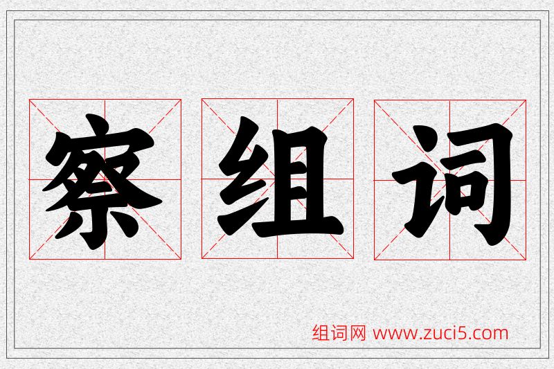 察字的组词