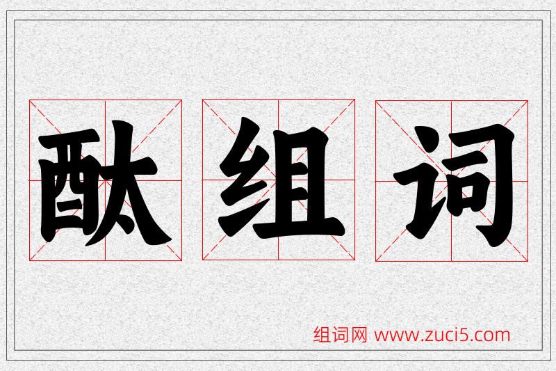 酞字的组词