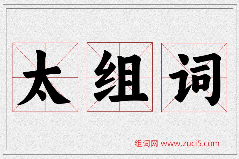 太字的组词