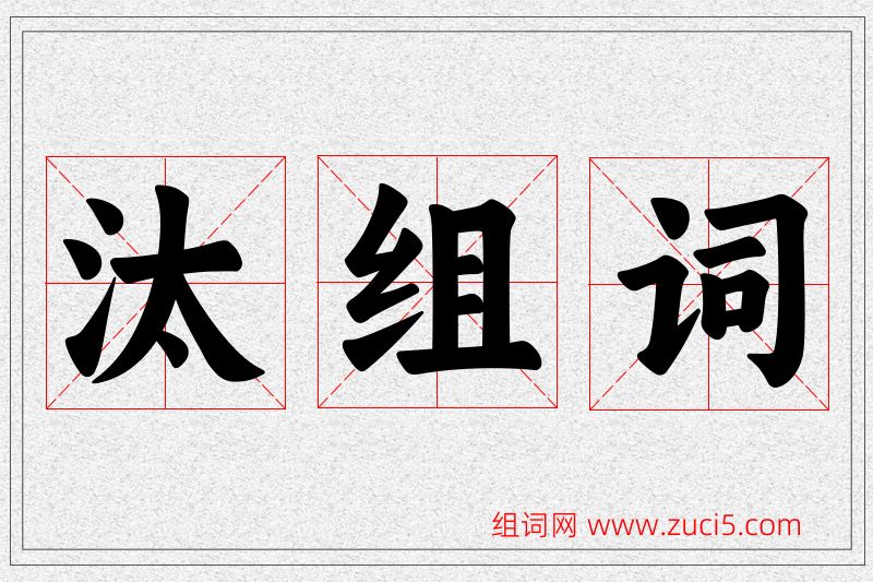 汰字的组词