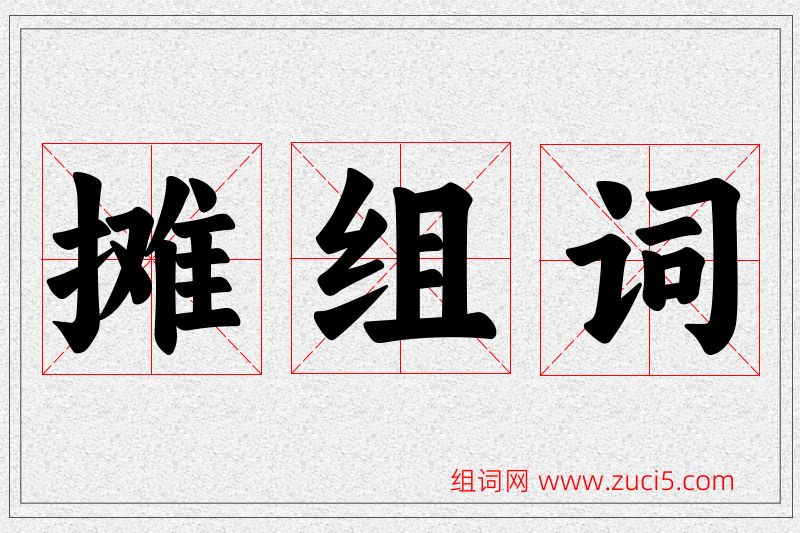 摊字的组词