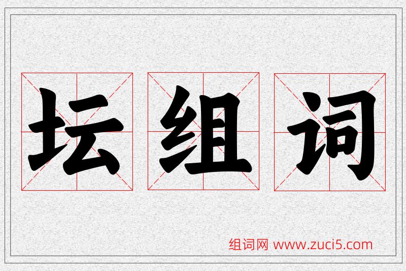 坛字的组词