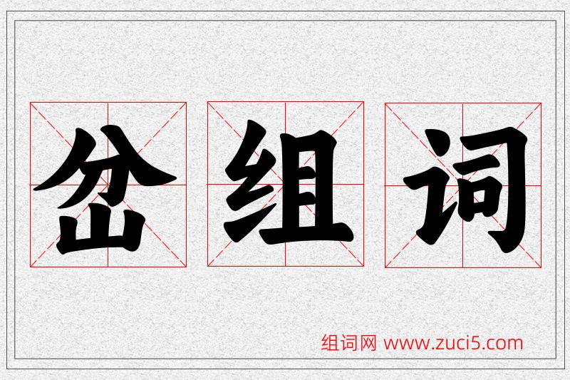 岔字的组词