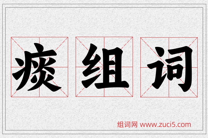 痰字的组词