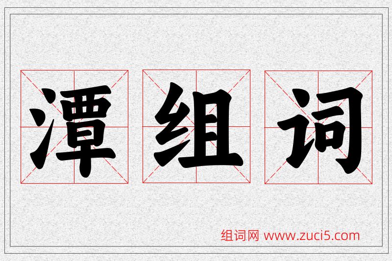 潭字的组词