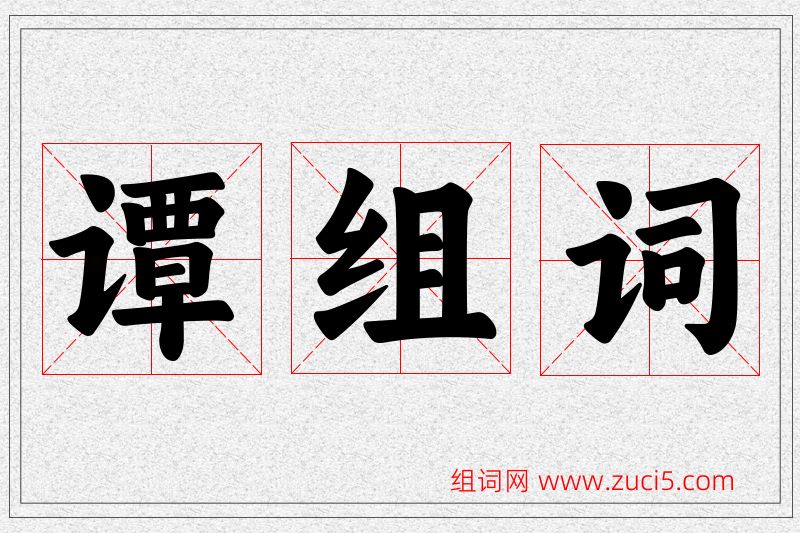 谭字的组词