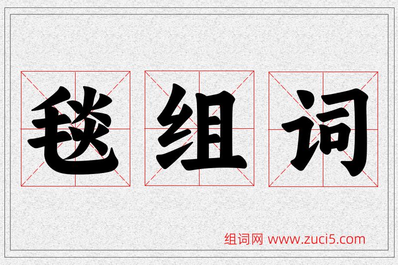 毯字的组词