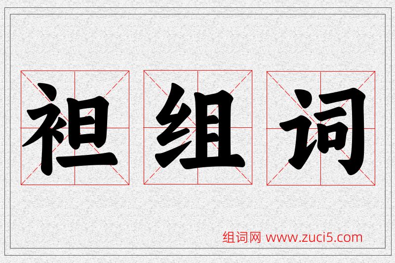 袒字的组词