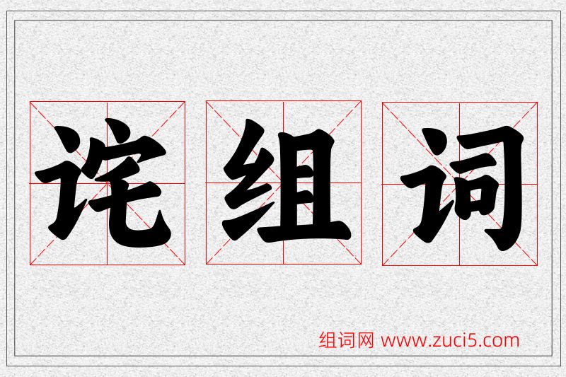 诧字的组词