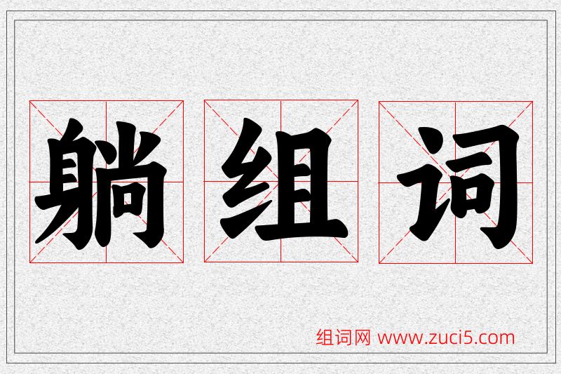 躺字的组词