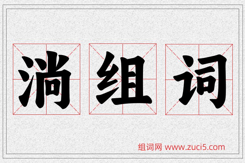 淌字的组词