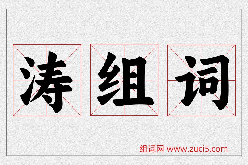 涛字的组词